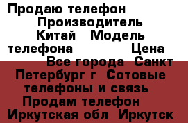 Продаю телефон higscreen › Производитель ­ Китай › Модель телефона ­ Zera s › Цена ­ 3 500 - Все города, Санкт-Петербург г. Сотовые телефоны и связь » Продам телефон   . Иркутская обл.,Иркутск г.